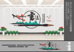 书法文化墙
