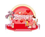 母亲节美陈