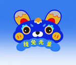 钱兔无量