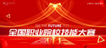 技能大赛主视觉kv