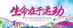 生命在于运动