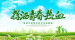 挥洒青春热血
