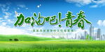 加油吧青春