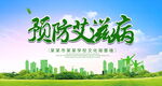 预防艾滋病