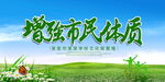增强市民体质