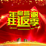 年终答谢狂返季活动海报
