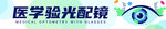 医学验光配镜海报