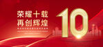 10周年
