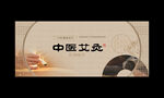 艾灸