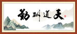 天道酬勤