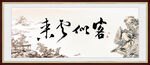 客似云来