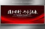 红色会议互联网论坛展板背景
