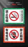 禁止吸烟 有电危险 禁止触摸