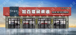 汽修店