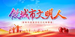 做城市文明人