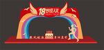18岁成人礼