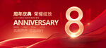 8周年
