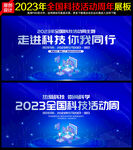 2023全国科技活动周