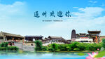 北京通州欢迎你