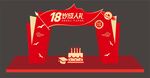 18岁成人礼