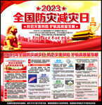 2023年防灾减灾日