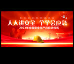 安全月启动仪式
