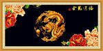 金龙送福