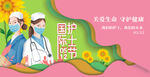 国际护士节