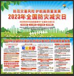 防灾减灾日
