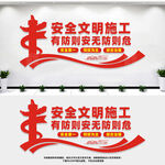 安全文明施工
