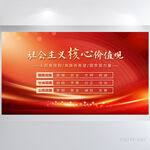 社会主义核心价值观展板海报设计