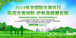 2023防灾减灾日