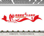 幸福都是奋斗出来的