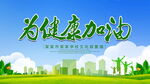 为健康加油