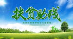 扶贫助残