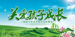 关爱孩子成长