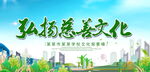弘扬慈善文化