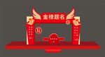 金榜题名拱门
