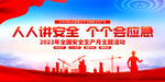 2023年安全生产月展板