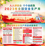 2023年安全生产月