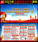 2023全国安全生产月