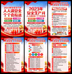 2023年安全月展板