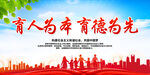 育人为本 育德为先