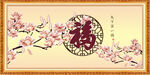 百福图