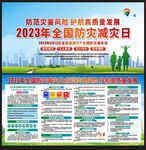 防灾减灾日