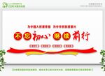 不忘初心继续前行 