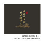 海浪印章图案设计