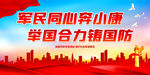  举国合力铸国防