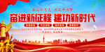 奋进新征程建功新时代