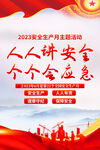 2023安全生产月海报